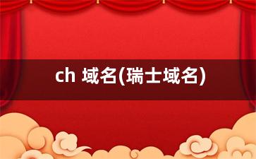 ch 域名(瑞士域名)